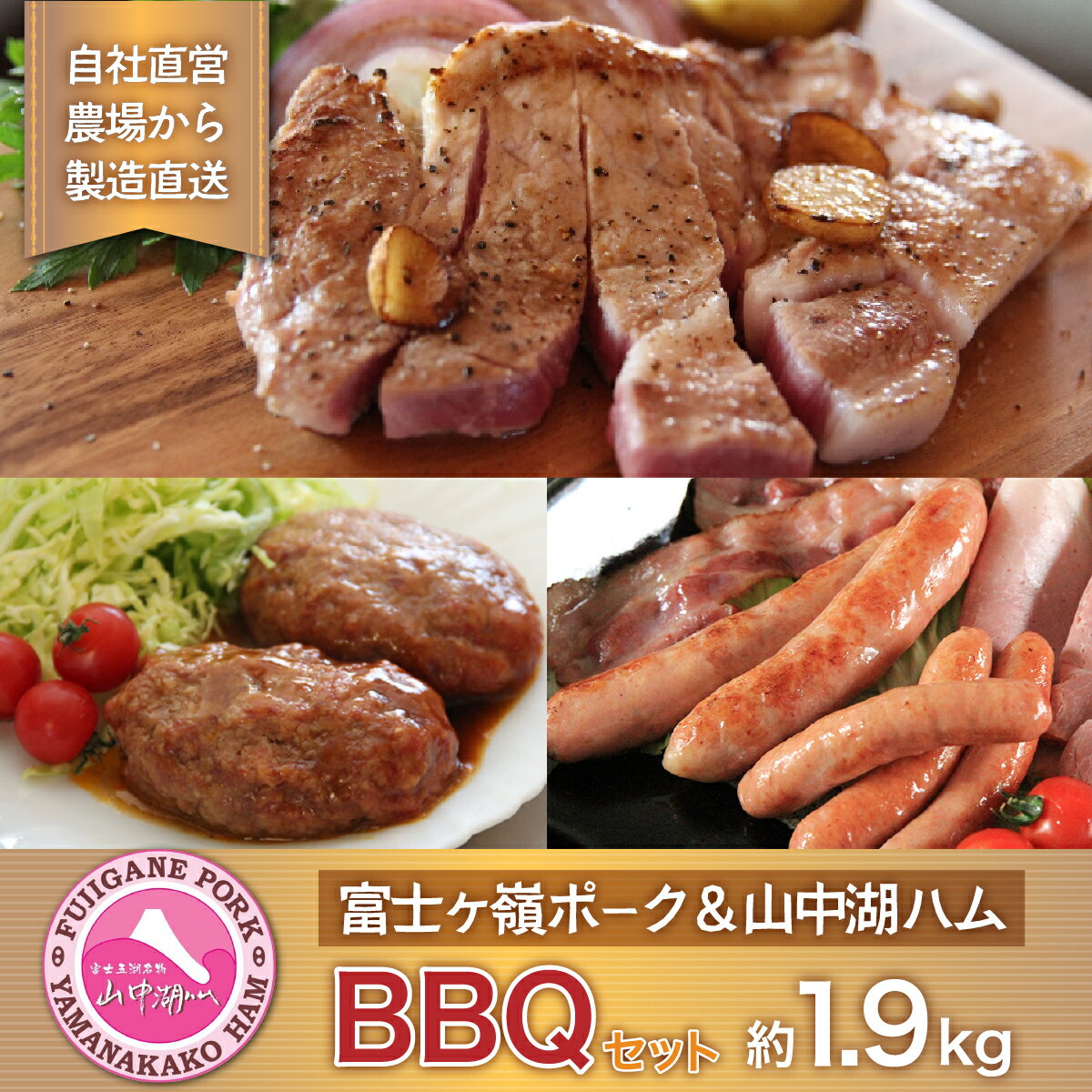 富士ケ嶺ポーク&山中湖ハムBBQなどの肉好きに最適