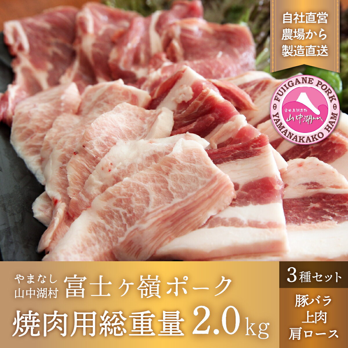 富士ケ嶺ポーク焼肉用総重量2.0kg