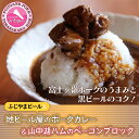 13位! 口コミ数「0件」評価「0」ビールカレー＆【山中湖ハム】ベーコンブロック付！