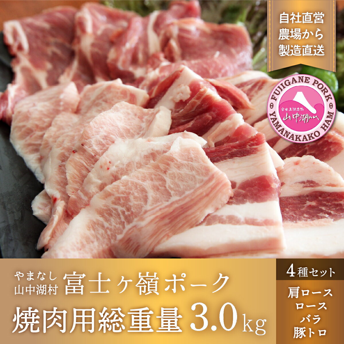 24位! 口コミ数「0件」評価「0」富士ケ嶺ポーク焼肉用総重量3.0kg