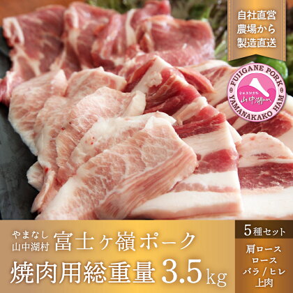 富士ケ嶺ポーク焼肉用総重量3.5kg