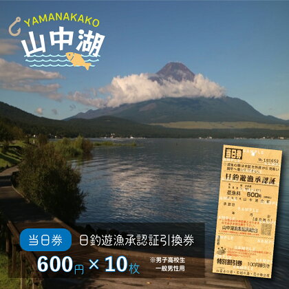 【湖漁業協同組合】山中湖日釣遊漁承認証引換券 (600×10枚)