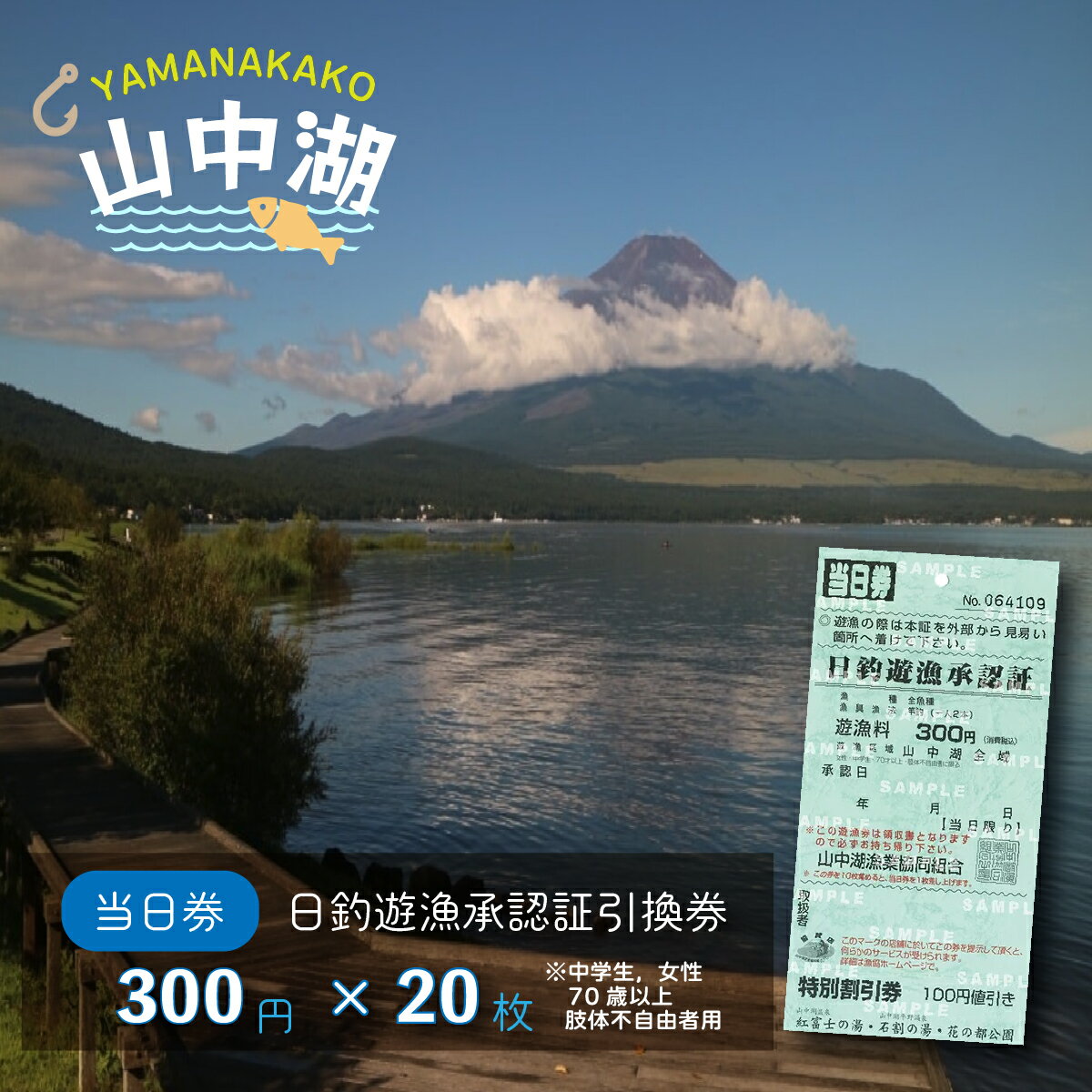 商品説明 雄大な富士山を近くで眺め、緑に囲まれながら山中湖で釣りができる券です。 (ボート、ドーム船乗船の場合は別途運賃がかかります。ボート業者等の詳細は山中湖漁業協同組合のHPをご覧下さい。) 7.8月はワカサギ釣りは禁漁ですが、オオクチバス、フナ、コイなど周年で楽しめます。 ワカサギは柔らかく天ぷら、フライなどに調理してとてもおいしく頂けます。 釣り時間は日の出から日没までです。 名称 【湖漁業協同組合】山中湖日釣遊漁承認証引換券 (300×20枚) 内容量 山中湖で釣りができる遊漁券の引換券20枚分(2シート紙) ※中学生、女性、70歳以上、肢体不自由者用 有効期限 発送日より1年間 提供元 山中湖漁業協同組合 注意事項 ※画像はイメージです。 ※中学生、女性、70歳以上、肢体不自由者用 ※この引換券を山中湖のボート店、漁協で遊漁券に交換してもらってください。 ※遊漁券は当日限り有効 ※引換券の有効期間は発送日より1年間 ※再発行不可 ・ふるさと納税よくある質問はこちら ・寄付申込みのキャンセル、返礼品の変更・返品はできません。あらかじめご了承ください。【湖漁業協同組合】山中湖日釣遊漁承認証引換券 (300×20枚) 入金確認後、注文内容確認画面の【注文者情報】に記載の住所に60日以内に発送いたします。 ワンストップ特例申請書は入金確認後60日以内に、お礼の特産品とは別に住民票住所へお送り致します。