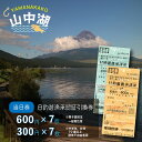 【ふるさと納税】【湖漁業協同組合】山中湖日釣遊漁承認証引換券 (600×7枚・300×7枚)