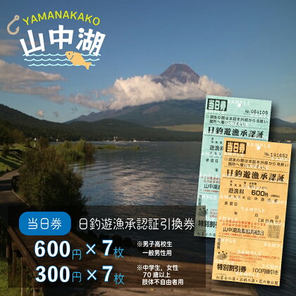 【湖漁業協同組合】山中湖日釣遊漁承認証引換券 (600×7枚・300×7枚)