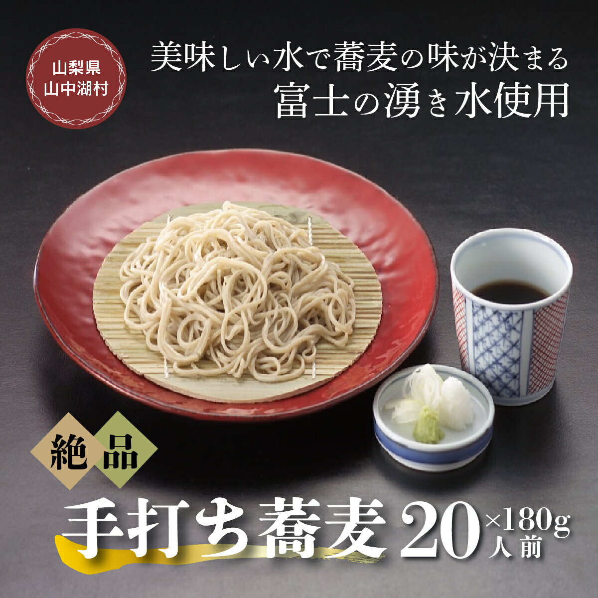 11位! 口コミ数「0件」評価「0」富士山の湧水冷凍手打ゆで蕎麦20人前つゆ付 電子レンジ調理専用商品