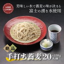 麺類(そば)人気ランク17位　口コミ数「0件」評価「0」「【ふるさと納税】富士山の湧水冷凍手打ゆで蕎麦20人前つゆ付 電子レンジ調理専用商品」