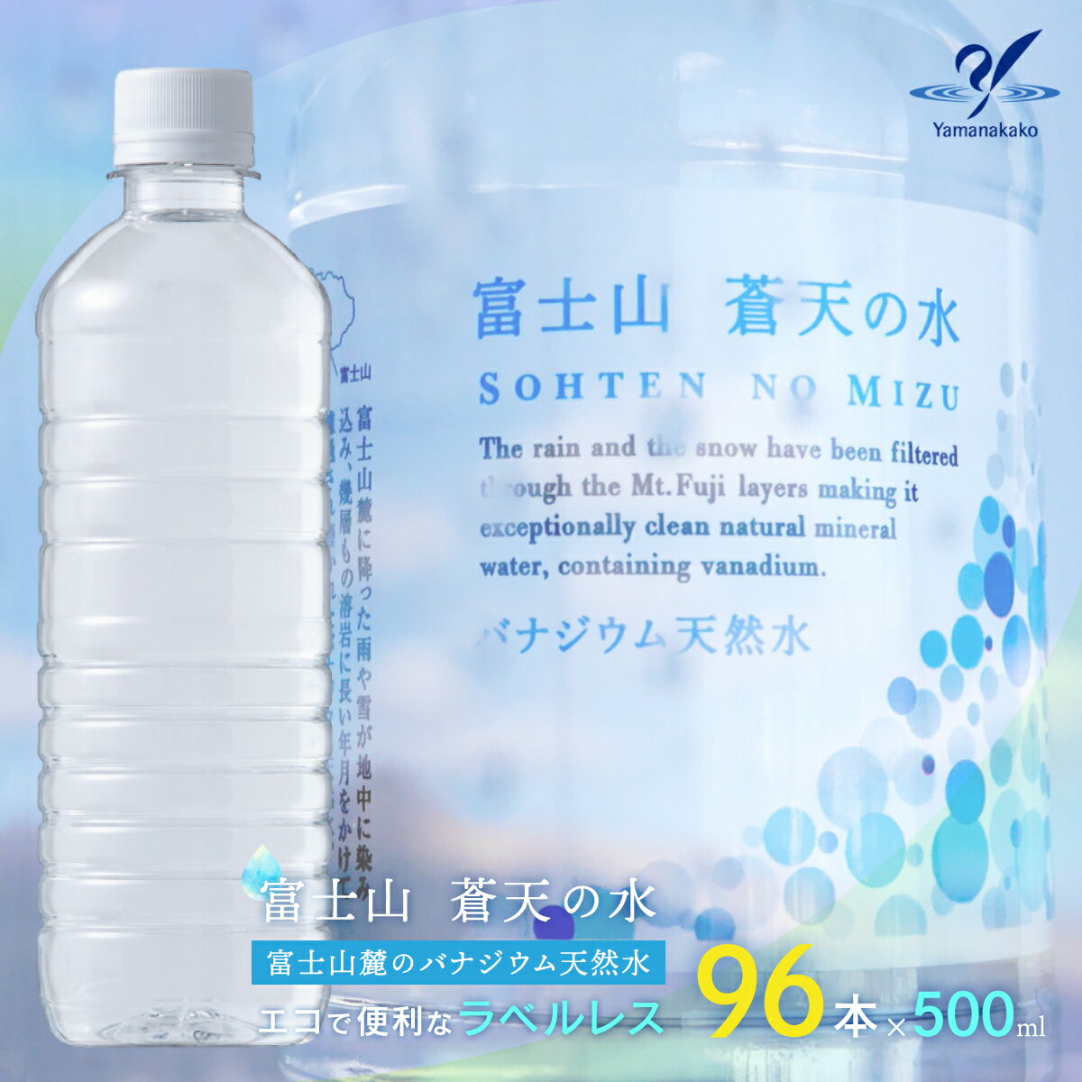 【ふるさと納税】【約1～2ヵ月程度でお届け】＜ラベルレス＞富士山蒼天の水 500ml×96本（4ケース） ふるさと納税 天然水 ミネラルウォーター ラベルレス 水 お水 鉱水 山梨県 山中湖村 送料無料 YC001