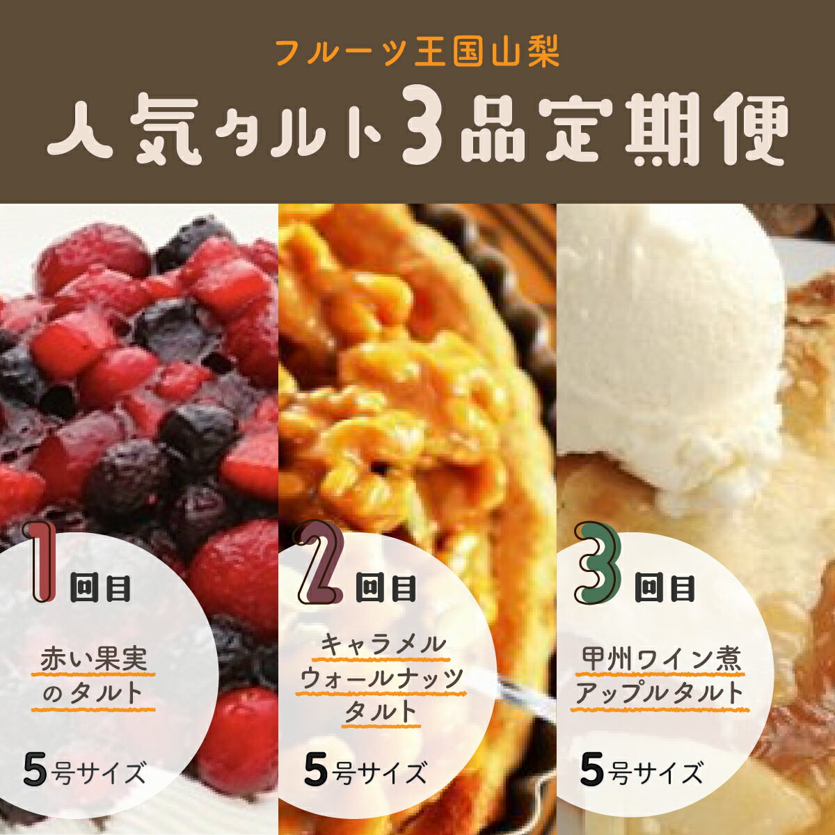 26位! 口コミ数「2件」評価「3」【Tartecafe】フルーツ王国やまなし人気タルト3回連続定期便ふるさと納税 タルト 定期便 ベリー キャラメル ナッツ アップル りんご･･･ 