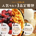 ケーキ人気ランク15位　口コミ数「2件」評価「3」「【ふるさと納税】【Tartecafe】フルーツ王国やまなし人気タルト3回連続定期便ふるさと納税 タルト 定期便 ベリー キャラメル ナッツ アップル りんご 林檎 リンゴ スイーツ デザート 山梨県 山中湖村 送料無料 YF008」