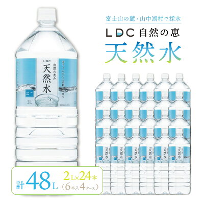 楽天ふるさと納税　【ふるさと納税】【申込急増！】自然の恵み天然水　2L×24本（6本入り4ケース）　計48L　※沖縄・離島配送不可 ふるさと納税 天然水 ミネラルウォーター 軟水 水 お水 ミネラル 山梨県 山中湖村 送料無料 YX004