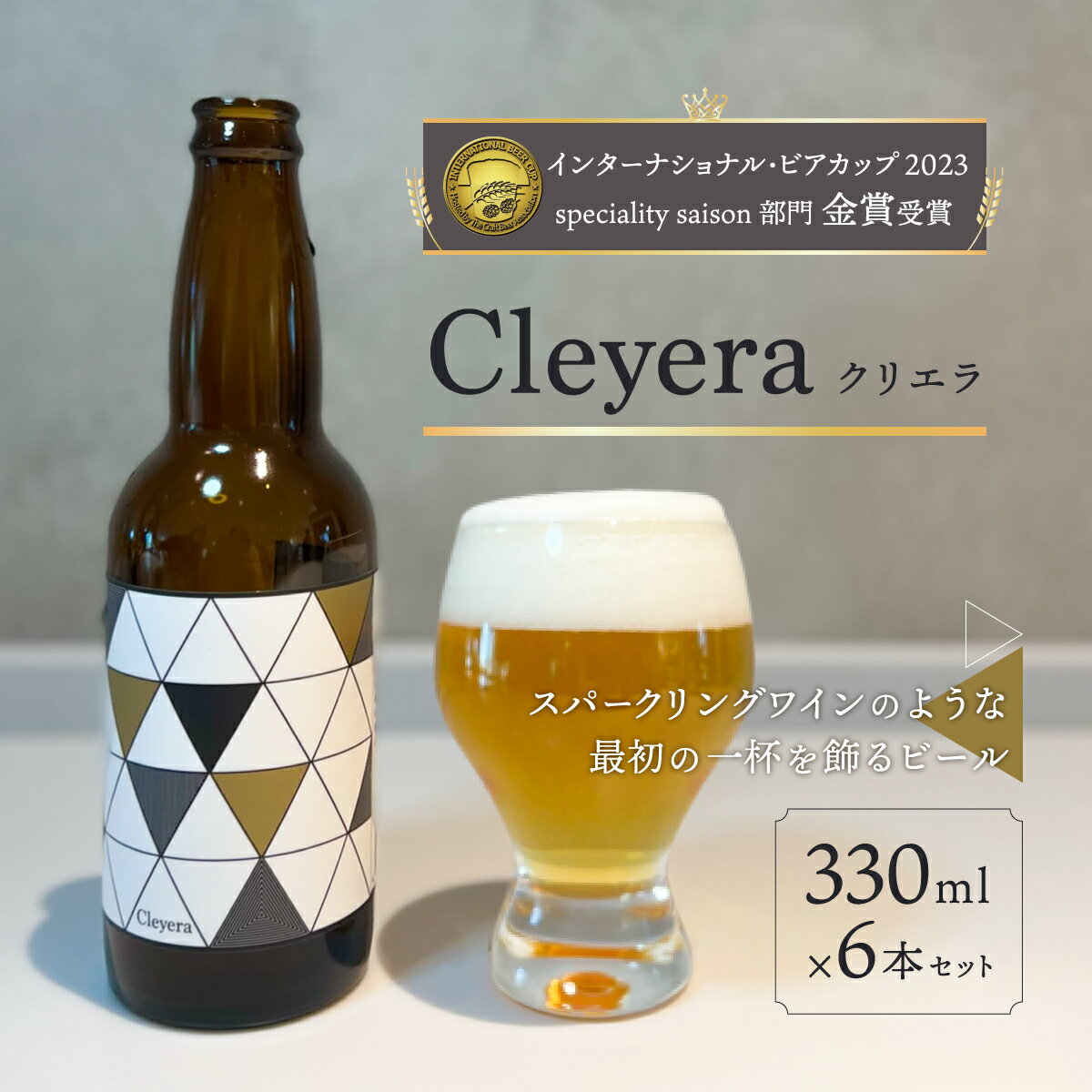 [IBC2023金賞]ジャパネットが届ける富士山の水を生かした"クラフトビール" クリエラ(Cleyera) 330ml×6本 ふるさと納税 ビール クラフトビール クリエラ お酒 アルコール ギフト 贈り物 プレゼント 山梨県 山中湖村 送料無料