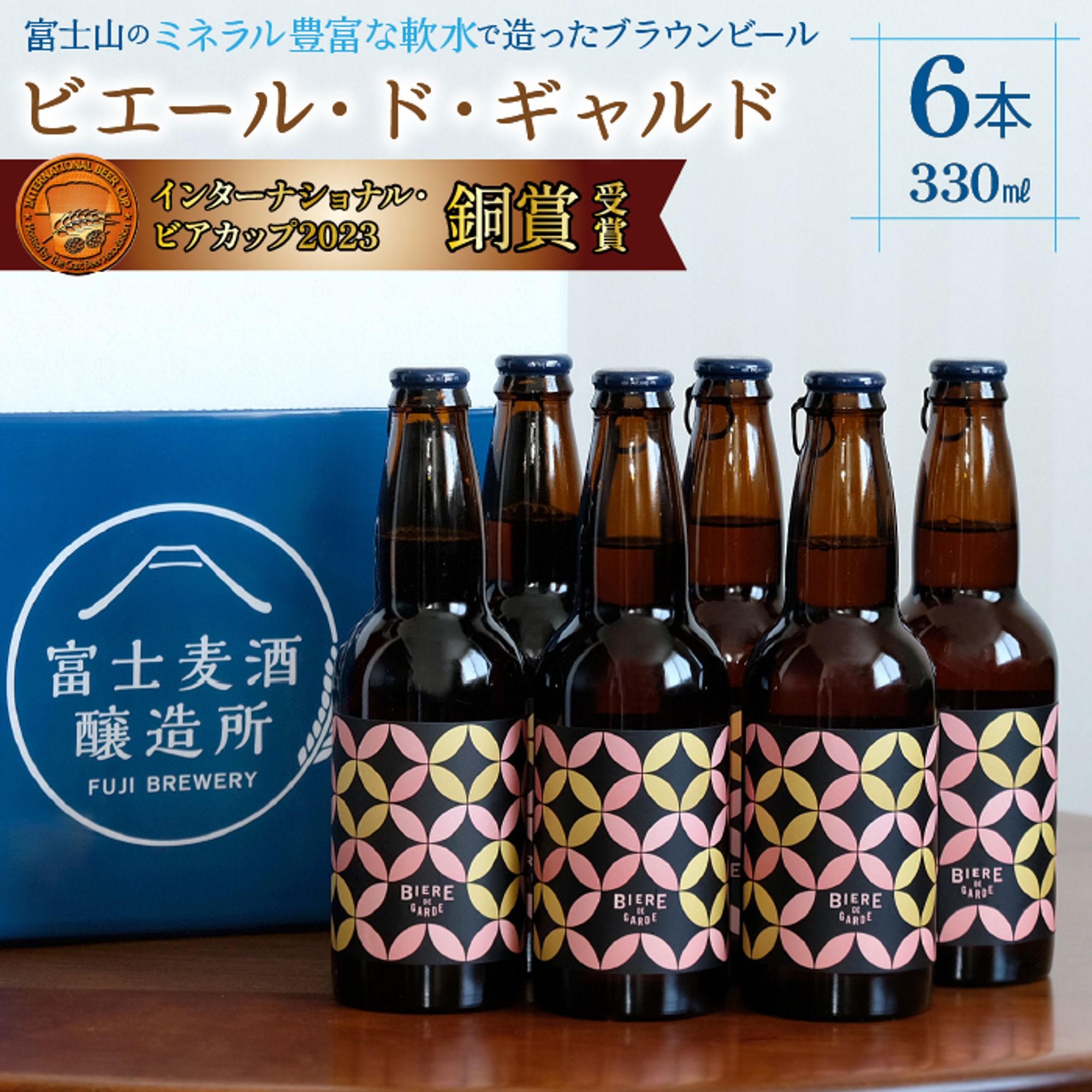 [IBC2023銅賞]ビエール・ド・ギャルド 330ml×6本 ふるさと納税 ビール ブラウンビール 麦酒 酒 お酒 アルコール 山中湖村 ギフト 贈り物 プレゼント お祝い 山梨県 送料無料