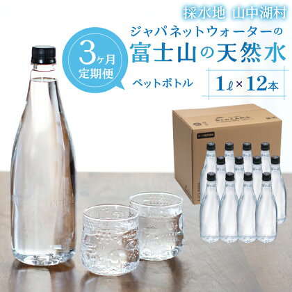 【3カ月定期便】富士山の天然水　1L×12本 ふるさと納税 人気 おすすめ ランキング 天然水 ミネラルウォーター バナジウム 水 お水 富士山 山梨県 山中湖村 送料無料 定期便 毎月届く YAC006