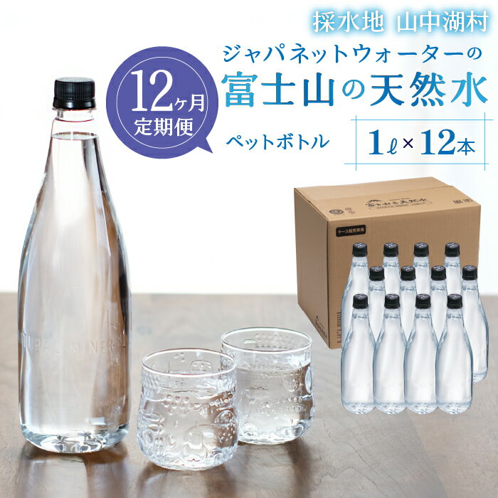 10位! 口コミ数「0件」評価「0」【12カ月定期便】富士山の天然水　1L×12本 ふるさと納税 人気 おすすめ ランキング 天然水 ミネラルウォーター バナジウム 水 お水 ･･･ 