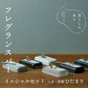 【ふるさと納税】＜暮らしの香り＞ フレグランスバー イニシャルセット 人気1香種（ひだまり）