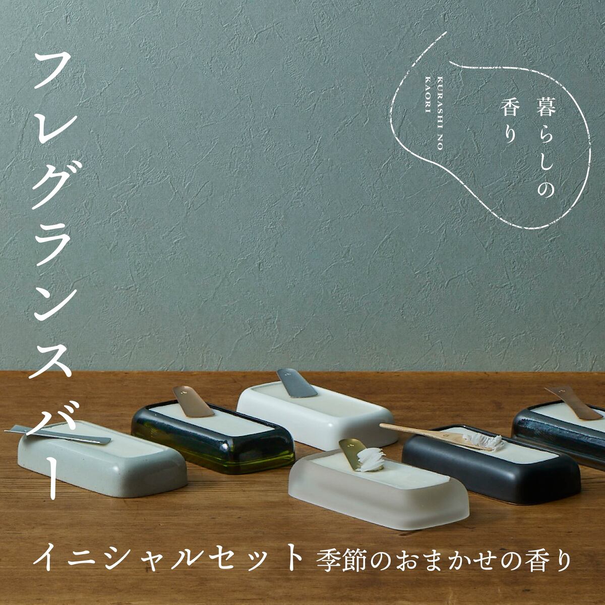 4位! 口コミ数「0件」評価「0」＜暮らしの香り＞ フレグランスバー イニシャルセット 季節のおまかせの香り