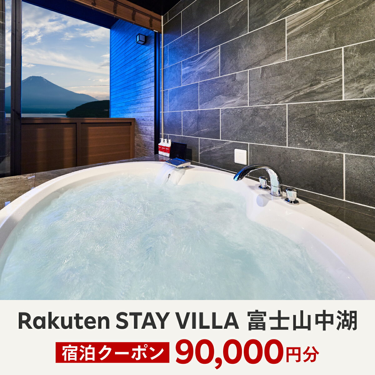 9位! 口コミ数「0件」評価「0」Rakuten STAY VILLA 富士山中湖 宿泊クーポン (90,000円分)ふるさと納税 楽天ステイ 宿泊 ヴィラ リゾート 貸し切･･･ 