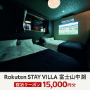 【ふるさと納税】Rakuten STAY VILLA 富士山中湖 宿泊クーポン (15,000円分) ふるさと納税 楽天ステイ 宿泊 ヴィラ リゾート 貸し切り YAL001･･･