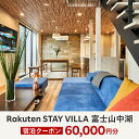 商品説明 Rakuten STAY VILLA 富士山中湖は山中湖のほとり、全5棟の独立型ヴィラを擁したリゾート感あふれる宿泊施設。 都心から車で約2時間、山中湖ICから約10分の好立地にあり、山中湖の湖畔まで徒歩約30秒と観光にも便利です。 自慢のジャグジーバスは大きな窓があり開放感抜群。 晴れた日にはジャグジーに癒されながら富士山を眺めることもできます。 また、各棟専用のウッドデッキにはテーブルセットを配置。 全棟にデロンギのBBQグリルのご用意がありますので、みなさまでBBQをお楽しみいただけます。 全5棟のうちの1棟は楽天の「Joy Ambassador（ジョイ・アンバサダー）」でもある片づけコンサルタントの近藤 麻理恵さんの監修のもと、 KonMari Media Japan株式会社がプロデュースに参画。 自宅にいるかのようにリラックスしながらも、ホテルのようなときめく非日常の時間を過ごすことができる特別な一室として提供しています。 名称 【ふるさと納税】Rakuten STAY VILLA 富士山中湖 宿泊クーポン (60,000円分) 内容 Rakuten STAY VILLA 富士山中湖のご宿泊代として利用可能な60,000円分の宿泊クーポンです。 Vacation STAYでのご予約でご利用いただけます。 クーポンの利用期間は1年間となります。 クーポン有効期限 1年間 提供元 楽天ステイ株式会社 注意事項 【クーポン利用について】 ・本返礼品はクーポンコードとなります。ご寄附から3週間程度でクーポンコードをメールにて送付いたします。 以下のドメインからクーポンコードをメールで送信いたしますので、受信拒否なさらないようにご注意ください。 @do-furusato.com ※迷惑メールフィルタ等もご注意ください。 ・Vacation STAYでのご予約でご利用いただけます。 ・【Rakuten STAY VILLA 富士山中湖】でのご宿泊予約のみにご利用いただけるクーポンです。 ・クーポンは併用してご利用いただけます。 ・クーポンコードの第三者への譲渡または公開は禁止いたします。 ・ウェブサイトへのアクセス集中やメンテナンスなどにより、クーポン利用期間中の予約ができなかった場合でも、延長できません。 ・本注意事項に違反した場合、不正行為やその他運営上の趣旨に反していると弊社が判断した場合は、 当該クーポン利用資格の剥奪やアカウントの停止などの対応をさせていただく場合がございます。 ・寄付後のキャンセルはお受けいたしかねます。 ・クーポンコードの再発行はできかねますのでご注意ください。 ・クーポン利用期間の延長はいかなる場合もお受けいたしかねますので、必ず有効期間内にご使用ください。 【クーポンの使い方などお問い合わせはこちら】 inquiry_rstay_campaign-ml@rakuten-lifullstay.com ※お問い合わせ内容によってはご回答までにお時間をいただく場合がございます。あらかじめご了承ください。 ・ふるさと納税よくある質問はこちら ・寄付申込みのキャンセル、返礼品の変更・返品はできません。あらかじめご了承ください。【ふるさと納税】Rakuten STAY VILLA 富士山中湖 宿泊クーポン (60,000円分) 入金確認後、注文内容確認画面の【注文者情報】に記載の住所に60日以内に発送いたします。 ワンストップ特例申請書は入金確認後60日以内に、お礼の特産品とは別に住民票住所へお送り致します。