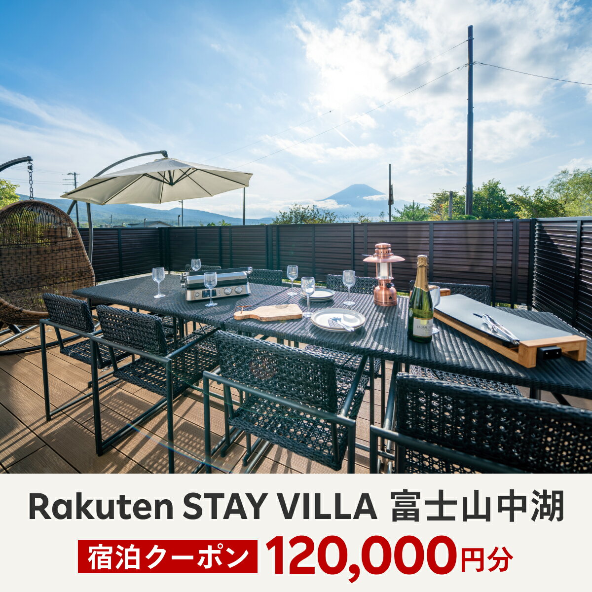 22位! 口コミ数「0件」評価「0」Rakuten STAY VILLA 富士山中湖 宿泊クーポン (120,000円分) ふるさと納税 楽天ステイ 宿泊 ヴィラ リゾート 貸･･･ 