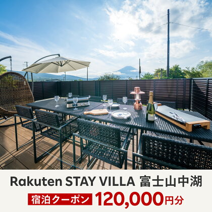 Rakuten STAY VILLA 富士山中湖 宿泊クーポン (120,000円分) ふるさと納税 楽天ステイ 宿泊 ヴィラ リゾート 貸し切り YAL005