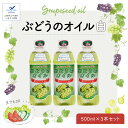 【ふるさと納税】ぶどうのオイル （白）3本セット　☆Grape Seed Oil☆