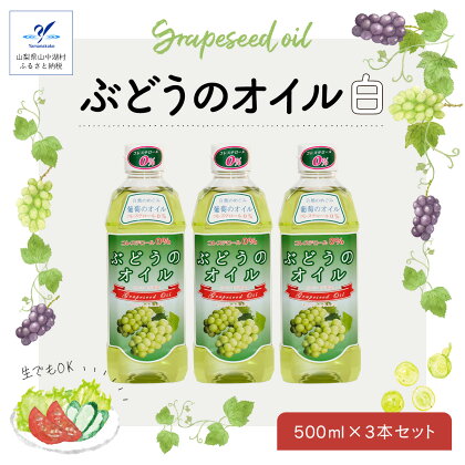 ぶどうのオイル （白）3本セット　☆Grape Seed Oil☆