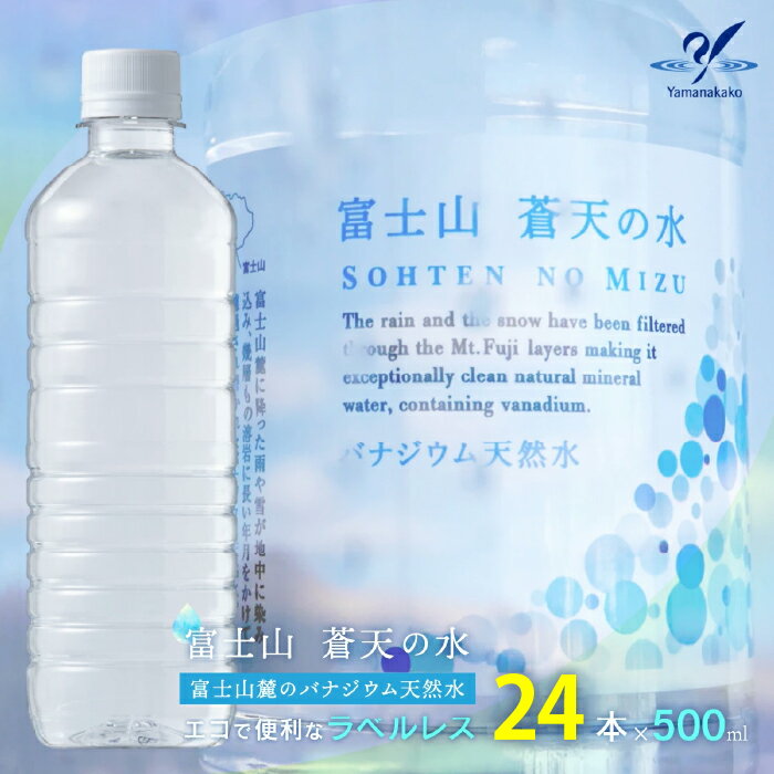 【ふるさと納税】＜ラベルレス＞富士山蒼天の水 500ml×24本（1ケース） ふるさと納税 天然水 ミネラルウォーター ラベルレス 水 お水 鉱水 山梨県 山中湖村 送料無料 YC003のサムネイル
