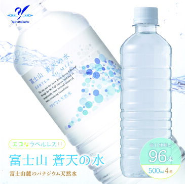 【ふるさと納税】【9月発送分受付中】＜ラベルレス＞96本セット！ 富士山蒼天の水 500ml×96本（4ケース） 天然水 ミネラルウォーター バナジウム【山中湖村】※沖縄・離島のお届け不可