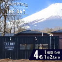 山梨の旅行券（宿泊券） 【ふるさと納税】グランピングTHEDAY 4名1棟宿泊券（1泊2食付き） ふるさと納税 宿泊 グランピング 富士山 1棟 貸切り チケット 金券 山梨県 山中湖村 送料無料 YAR001