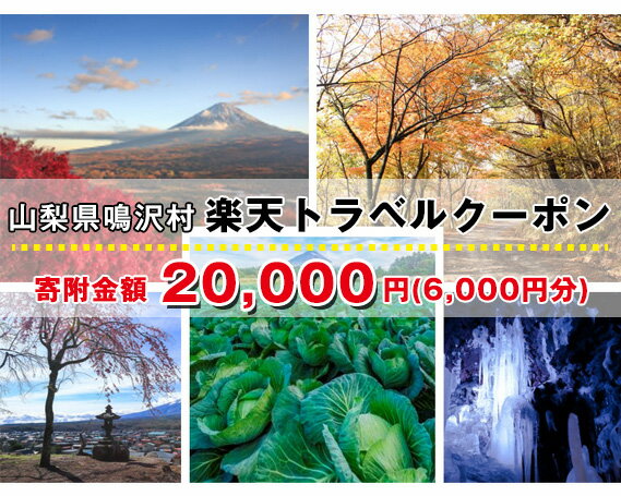 【ふるさと納税】 山梨県鳴沢村の対象施設で使える楽天トラベルクーポン寄付額20,000円