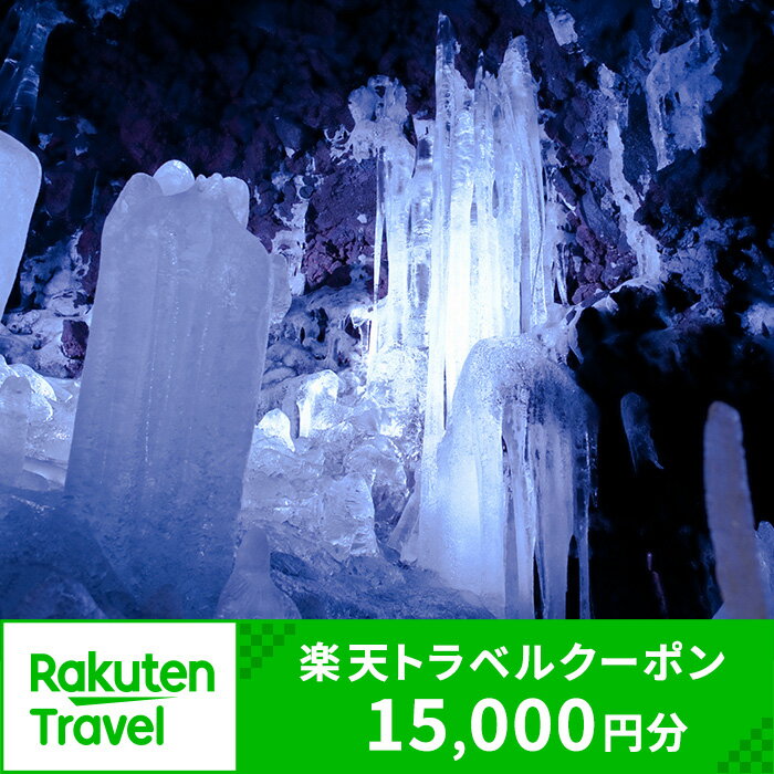 20位! 口コミ数「0件」評価「0」 山梨県鳴沢村の対象施設で使える楽天トラベルクーポン寄付額50,000円