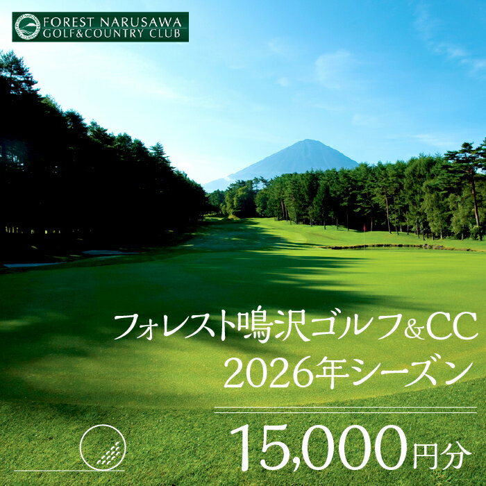 【ふるさと納税】【富士山】フォレスト鳴沢ゴルフ＆CC 2026年シーズンご利用券15000円分 ふるさと納税 ..