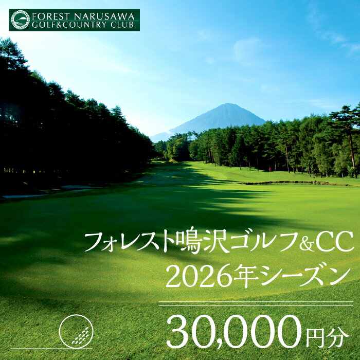 [富士山]フォレスト鳴沢ゴルフ&CC 2026年シーズンご利用券30000円分 ふるさと納税 ゴルフ ゴルフ場利用券 チケット 金券 山梨県 鳴沢村 送料無料