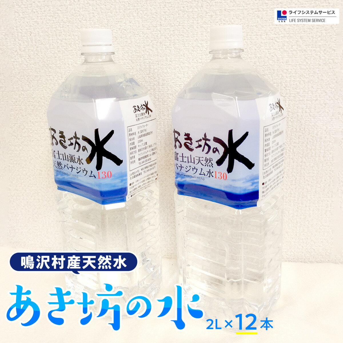 あき坊の水2L×12本(鳴沢村産天然水)ふるさと納税 水 ミネラルウォーター ペットボトル 天然水 山梨県 鳴沢村 送料無料