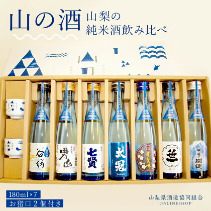 山梨の「山の酒」 純米酒飲み比べ7本セットふるさと納税 酒 日本酒 純米酒 山の酒 のみくらべ 飲みくらべ 山梨県 鳴沢村 送料無料 NSD002