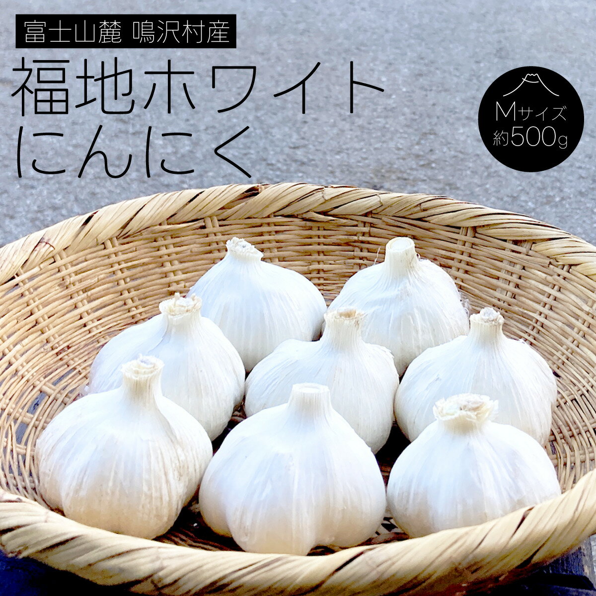 3位! 口コミ数「0件」評価「0」 富士山麓 鳴沢村産 福地ホワイト にんにくふるさと納税 にんにく ニンニク ガーリック 山梨県 鳴沢村 送料無料 NSH001