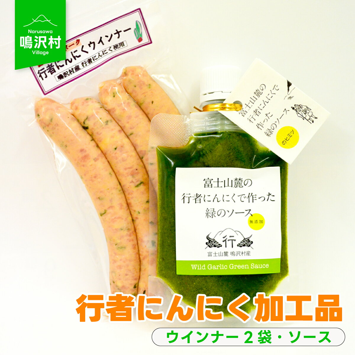 14位! 口コミ数「0件」評価「0」 行者にんにく加工品 ウインナー2袋、ソースふるさと納税 行者ニンニク 行者にんにく ウインナー ソース 加工品 山梨県 鳴沢村 送料無料 ･･･ 