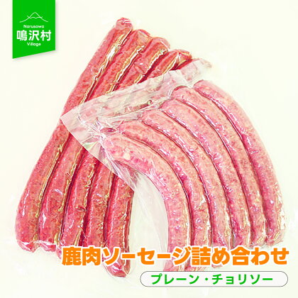 鹿肉ソーセージ詰め合わせふるさと納税 ソーセージ 鹿肉 チョリソー ウインナー ジビエ 山梨県 鳴沢村 送料無料 NSJ031