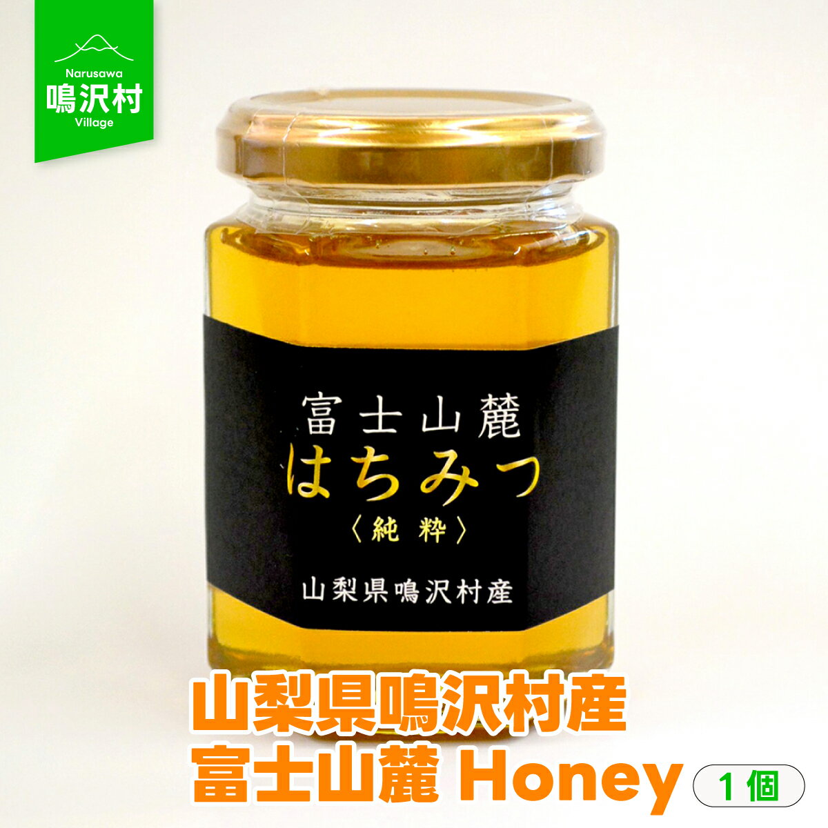 2位! 口コミ数「0件」評価「0」 【1個】山梨県鳴沢村産 富士山麓Honeyふるさと納税 はちみつ ハチミツ 蜂蜜 ハニー 富士山 山梨県 鳴沢村 送料無料 NSJ005