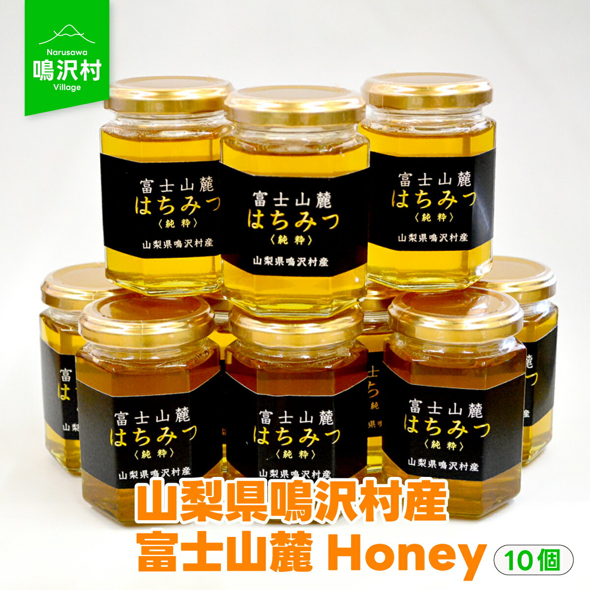 9位! 口コミ数「0件」評価「0」 【10個】山梨県鳴沢村産 富士山麓Honeyふるさと納税 はちみつ ハチミツ 蜂蜜 ハニー 富士山 山梨県 鳴沢村 送料無料 NSJ007