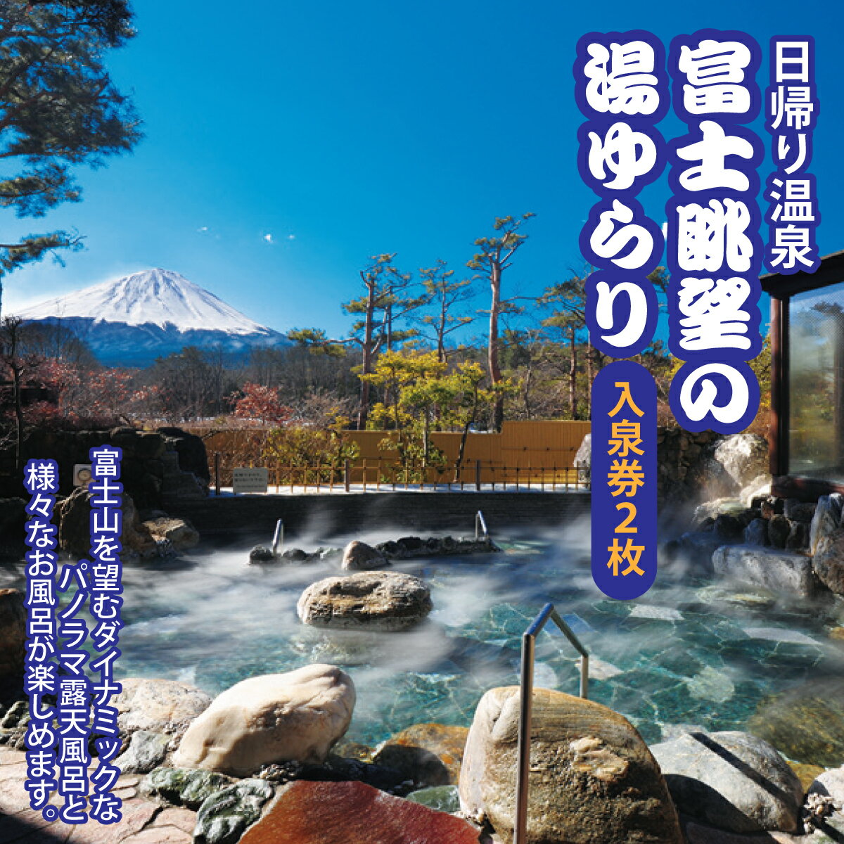 13位! 口コミ数「0件」評価「0」 富士眺望の湯 ゆらり 入泉券 2枚ふるさと納税 温泉 入泉券 利用券 金券 山梨県 鳴沢村 送料無料 NSL006