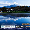 【ふるさと納税】THE SENSE FUJI 宿泊利用券(150,000円分) ふるさと納税 人気 おすすめ ランキング 温泉 富士山 宿泊券 旅行 癒し 旅 ...