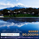 【ふるさと納税】THE SENSE FUJI 宿泊利用券(90,000円分) ふるさと納税 人気 おすすめ ランキング 温泉 富士山 宿泊券 旅行 癒し 旅 チ...