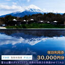 【ふるさと納税】THE SENSE FUJI 宿泊利用券(30,000円分) ふるさと納税 人気 おすすめ ランキング 温泉 富士山 宿泊券 旅行 癒し 旅 チ...