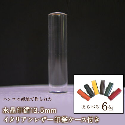 はんこの産地で作られた水晶印鑑13.5mm イタリアンレザ－印鑑ケース付き ふるさと納税 印鑑 水晶 はんこ 実印 認印 銀行印 イタリアンレザー 印鑑ケース付 13.5mm 山梨県 鳴沢村 送料無料 NST003