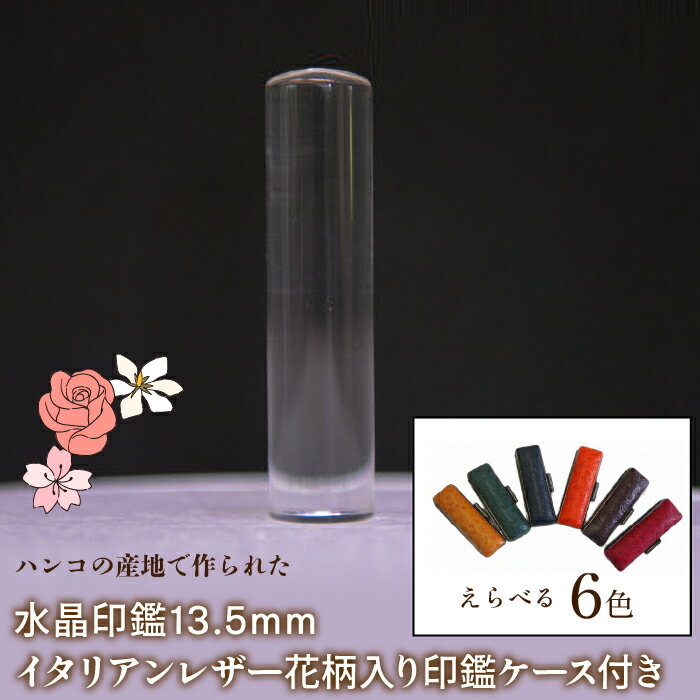 9位! 口コミ数「0件」評価「0」はんこの産地で作られた水晶印鑑13.5mm イタリアンレザ－花柄入り印鑑ケース付き ふるさと納税 印鑑 水晶 はんこ 実印 認印 銀行印 イ･･･ 