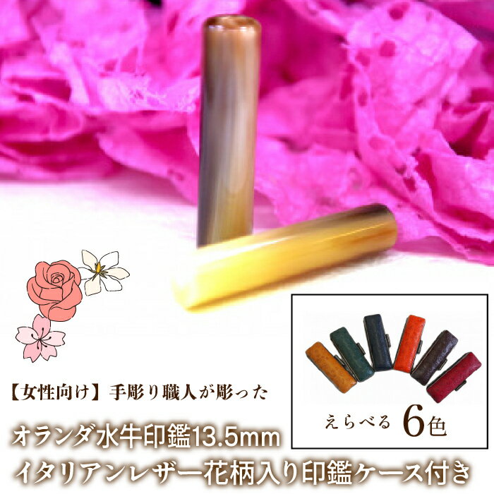 [女性向け]手彫り職人が彫ったオランダ水牛印鑑13.5mm イタリアンレザ−花柄入り印鑑ケース付き ふるさと納税 印鑑 水牛 はんこ 実印 認印 銀行印 イタリアンレザー 印鑑ケース付 花柄 13.5mm 女性向け 山梨県 鳴沢村 送料無料