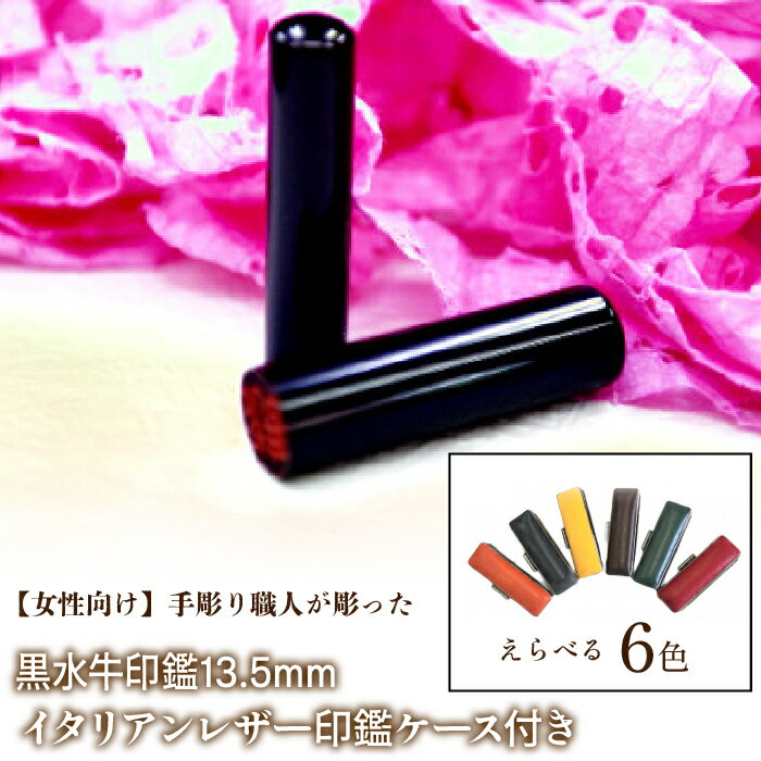 [女性向け]手彫り職人が彫った黒水牛印鑑13.5mm イタリアンレザ−印鑑ケース付き ふるさと納税 印鑑 黒水牛 はんこ 実印 認印 銀行印 イタリアンレザー 印鑑ケース付 13.5mm 女性向け 山梨県 鳴沢村 送料無料